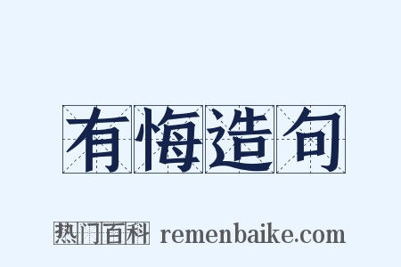 有悔造句是什么意思的图片
